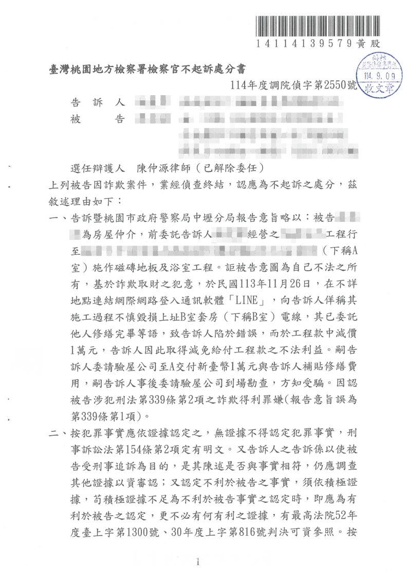 詐欺 不起訴處分(已塗黑當事人資訊)