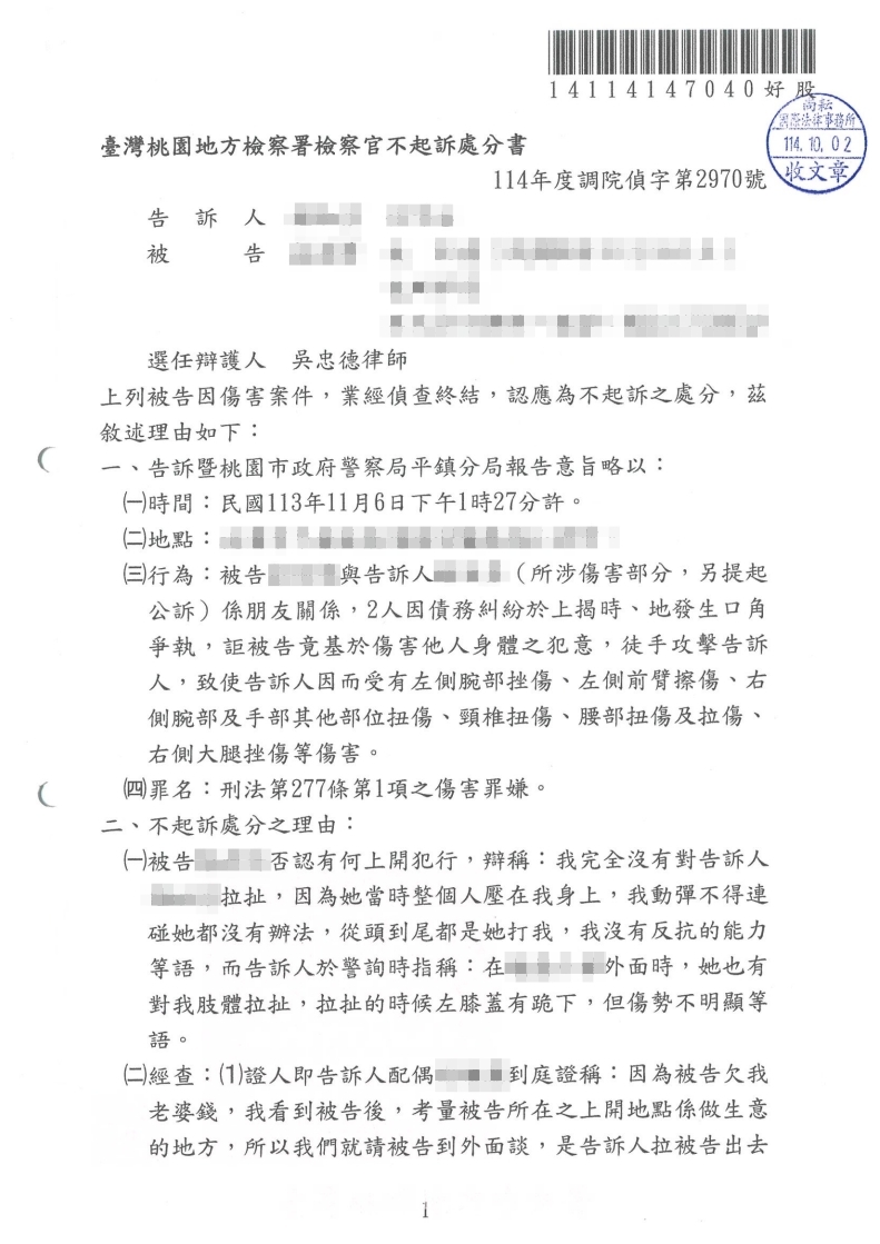 傷害 不起訴處分(已塗黑當事人資訊)