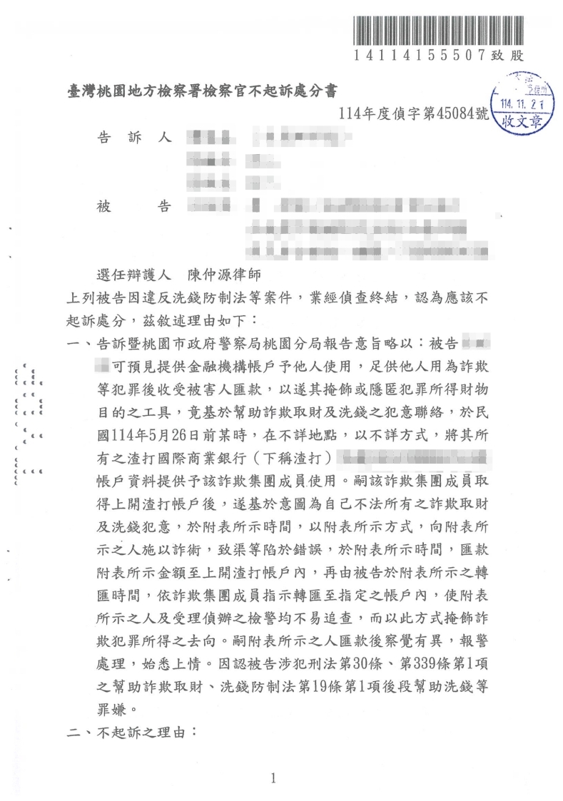 洗錢防制法 不起訴處分(已塗黑當事人資訊)