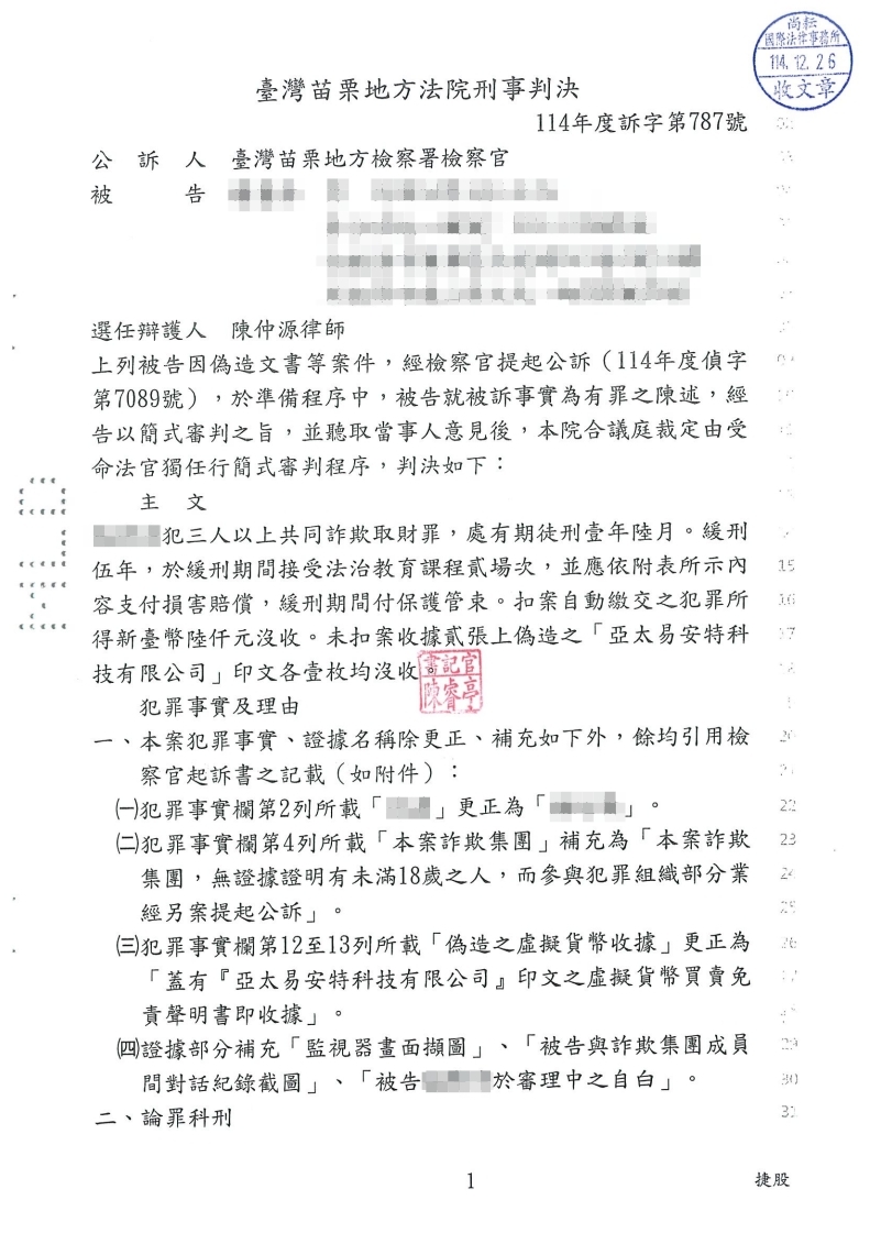 詐欺取財 緩刑(已塗黑當事人資訊)