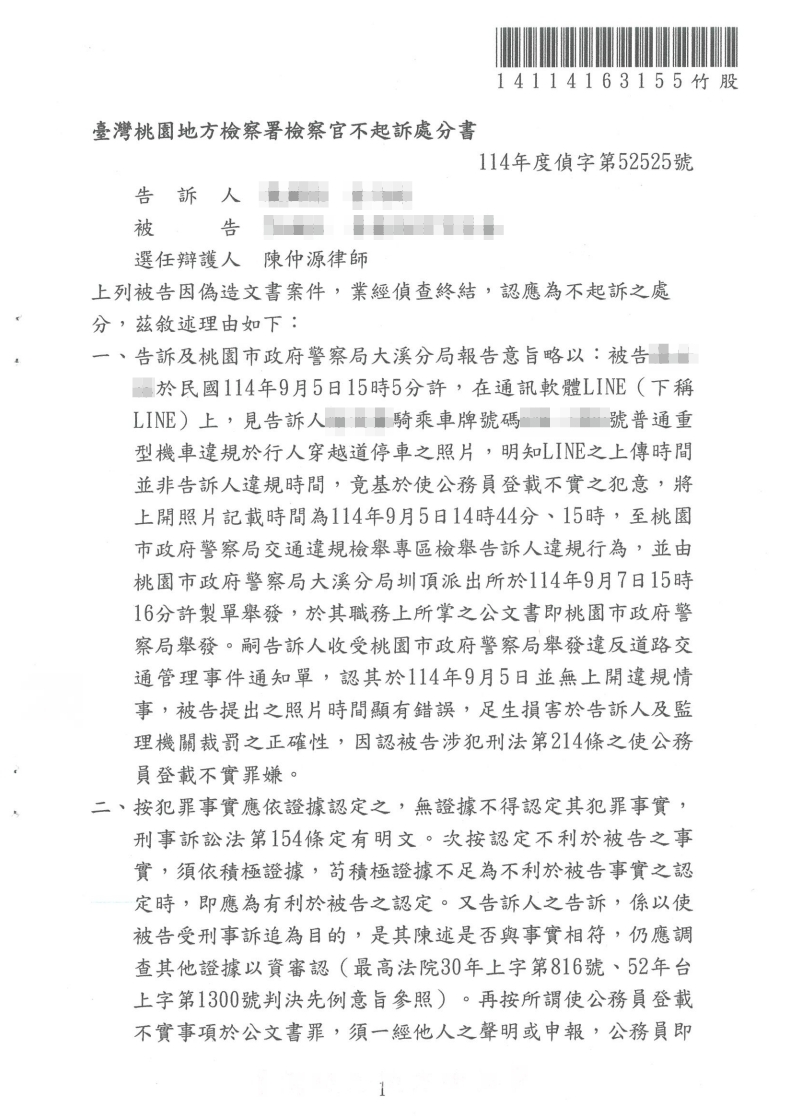 偽造文書 不起訴處分(已塗黑當事人資訊)