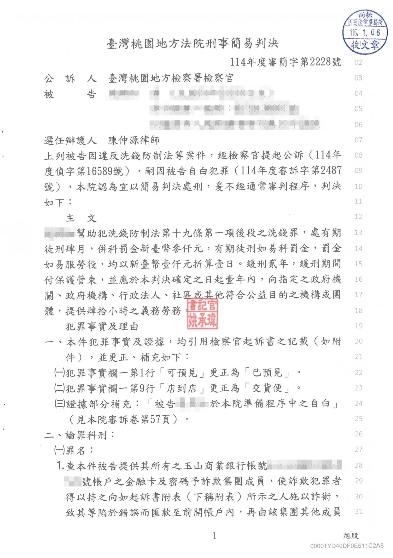 洗錢防制法 緩刑(已塗黑當事人資訊)