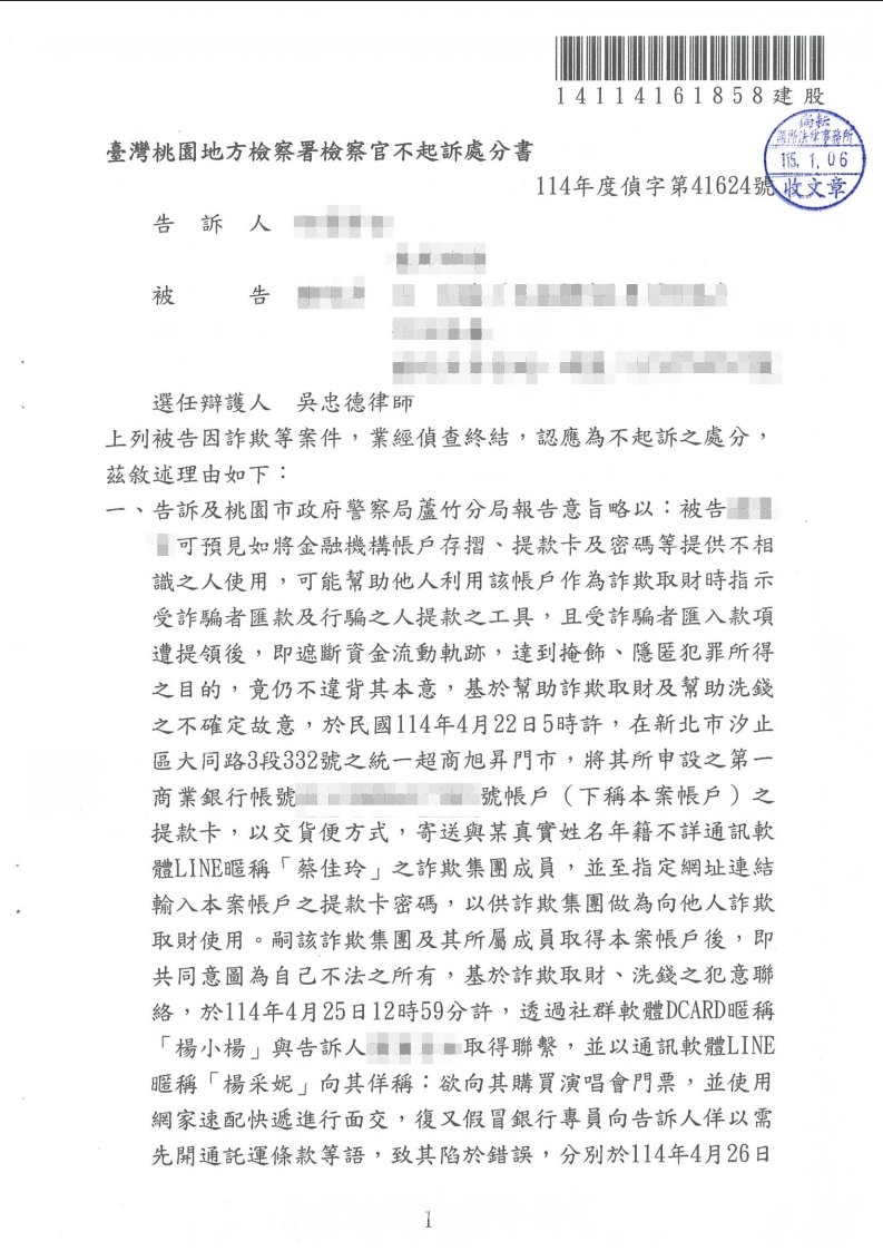詐欺案 不起訴處分(已塗黑當事人資訊)
