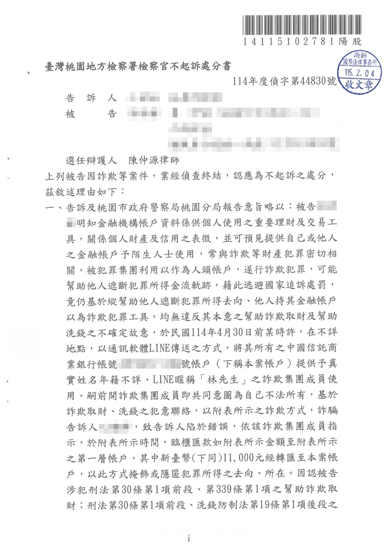 詐欺案 不起訴處分(已塗黑當事人資訊)