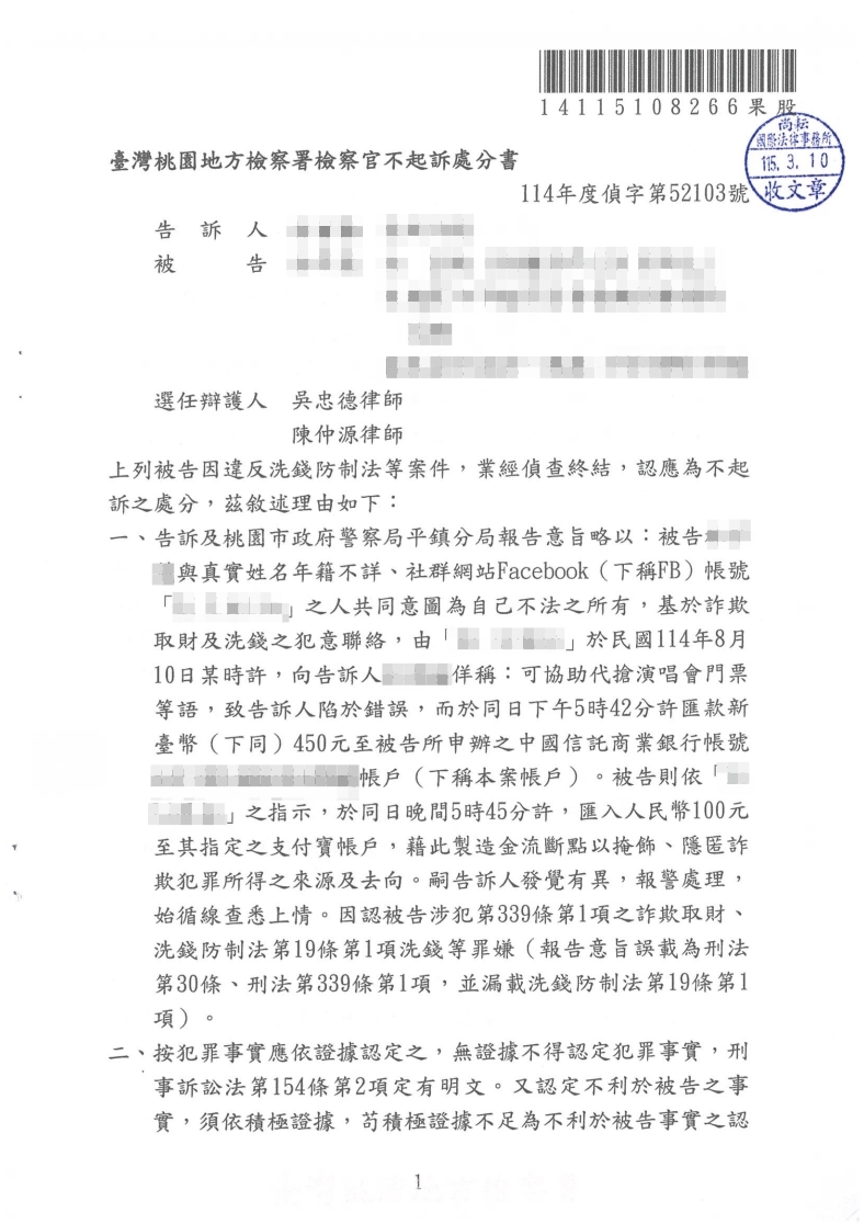 洗錢防制法 不起訴處分(已塗黑當事人資訊)