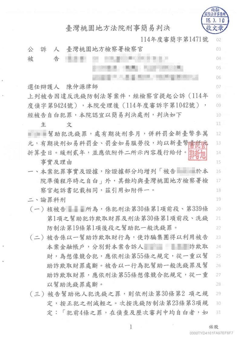 洗錢防制法 緩刑(已塗黑當事人資訊)
