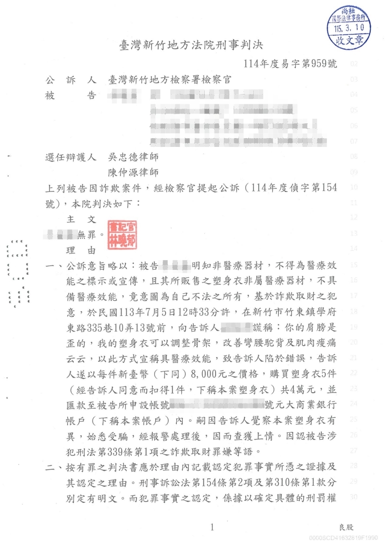 詐欺案 無罪(已塗黑當事人資訊)