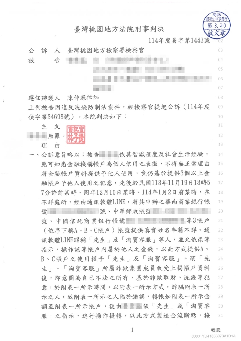 洗錢防制法 無罪(已塗黑當事人資訊)