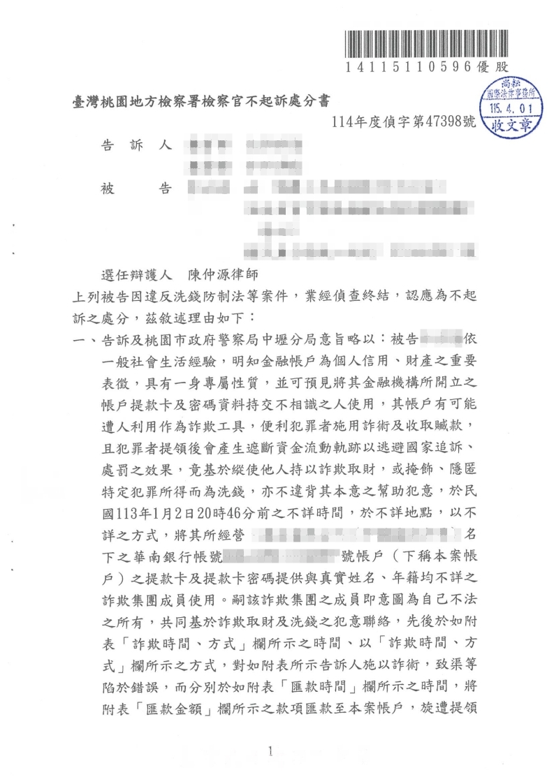 洗錢防制法 不起訴處分(已塗黑當事人資訊)