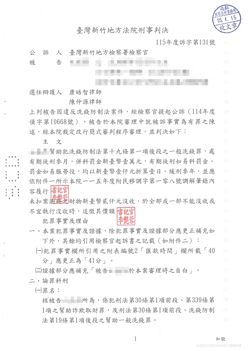 洗錢防制法 緩刑(已塗黑當事人資訊)