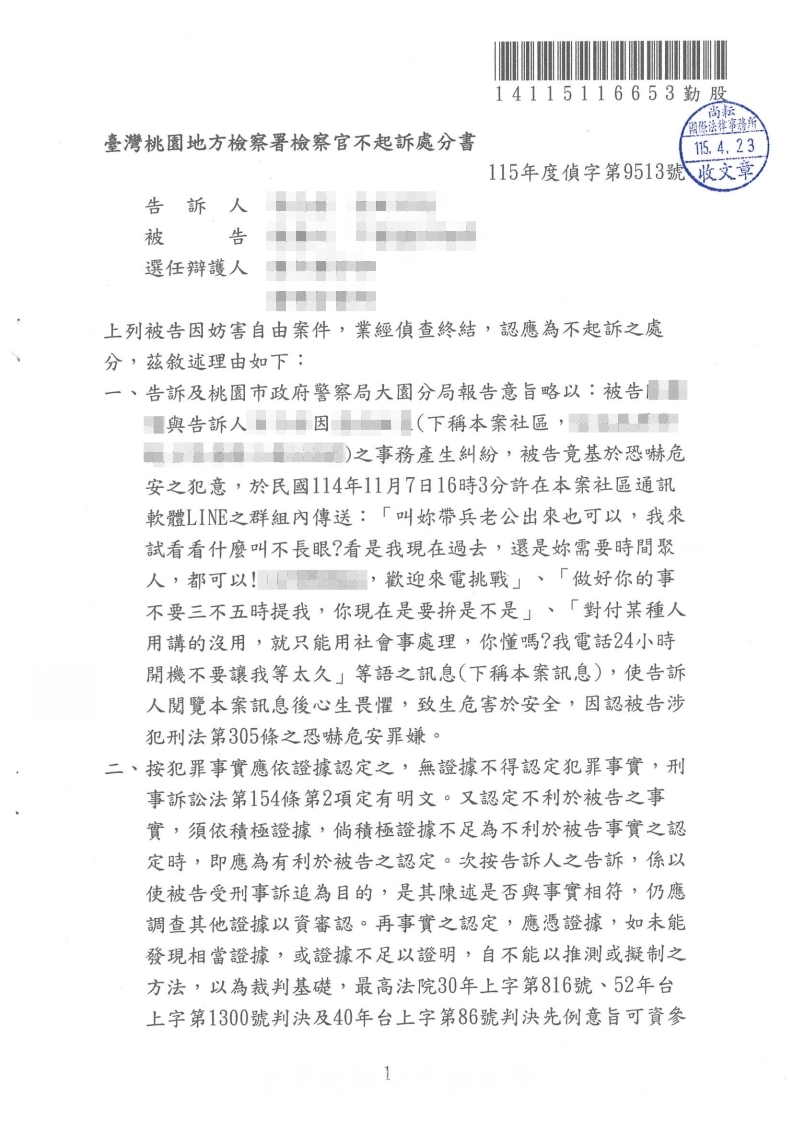 妨害自由 不起訴處分(已塗黑當事人資訊)