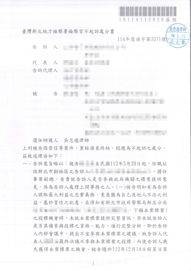 背信 不起訴處分(已塗黑當事人資訊)