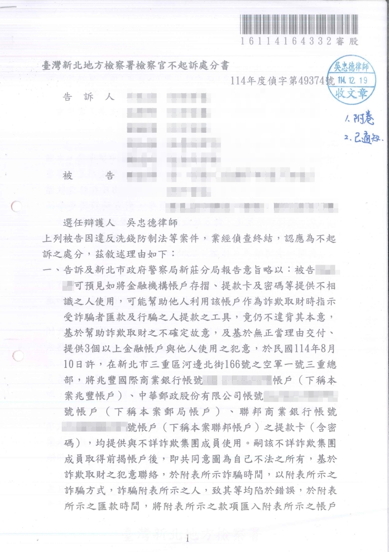 洗錢防制法 不起訴處分(已塗黑當事人資訊)