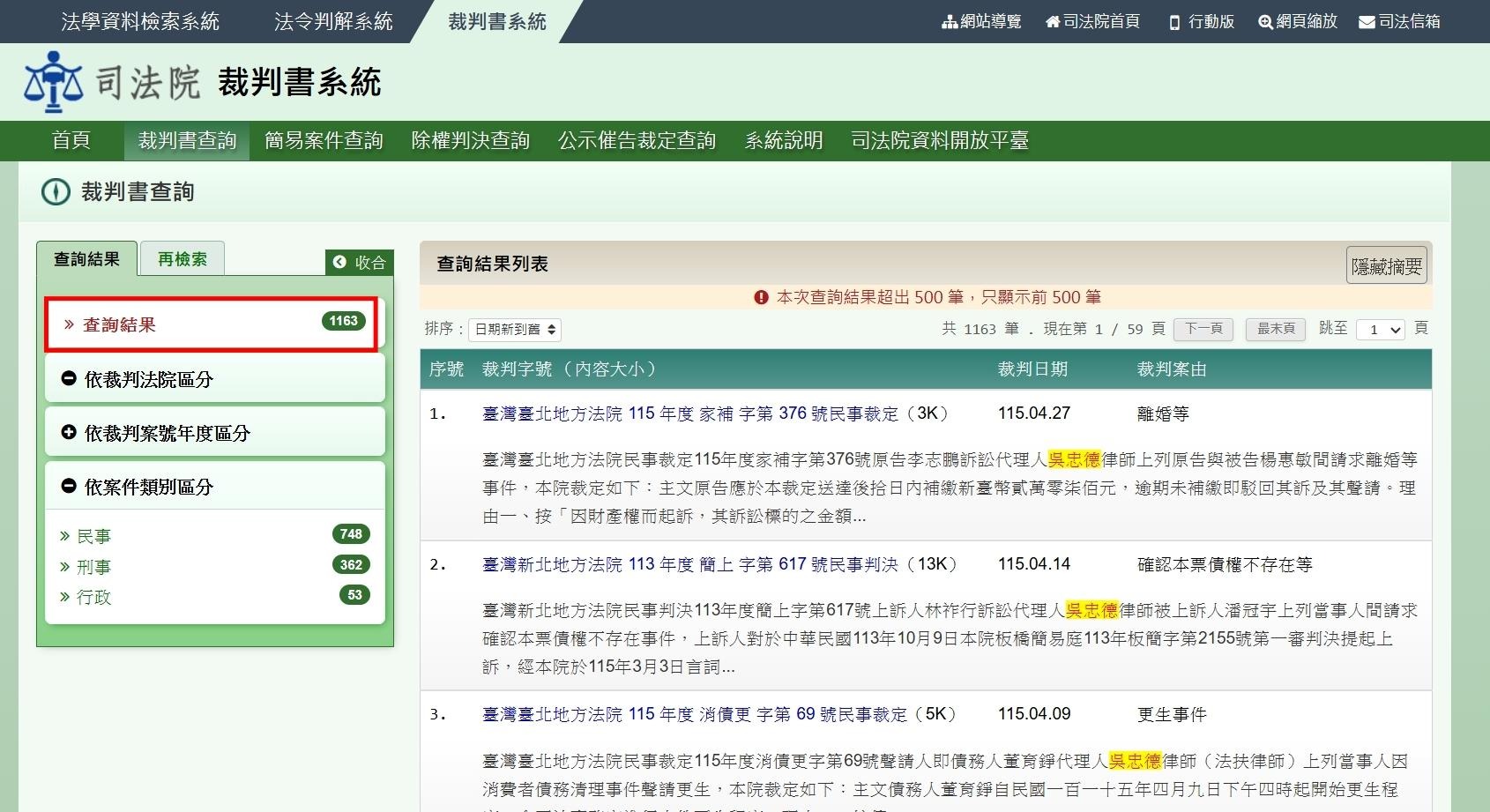 司法院裁判書系統查詢吳忠德律師承辦案件記錄